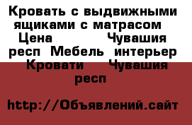 Кровать с выдвижными ящиками с матрасом › Цена ­ 3 000 - Чувашия респ. Мебель, интерьер » Кровати   . Чувашия респ.